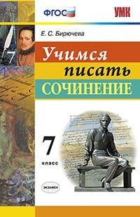 Литература. 7 класс. Учимся писать сочинение