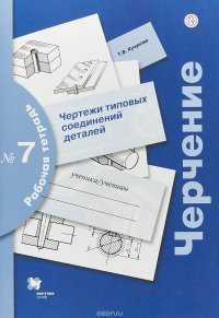 Черчение. Чертежи типовых соединений деталей. 7–9 классы. Рабочая тетрадь № 7