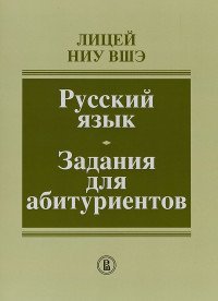 Русский язык. Задания для абитуриентов