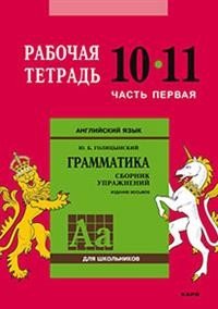 Английский язык. Грамматика. 10-11 классы. Рабочая тетрадь. Часть 1