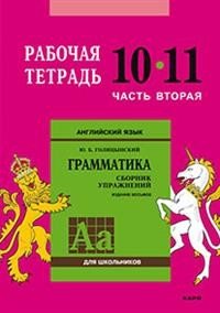 Английский язык. Грамматика. 10-11 классы. Рабочая тетрадь. Часть 2