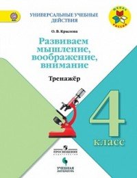 Универсальные учебные действия. Развиваем мышление. 3 класс. Тренажер