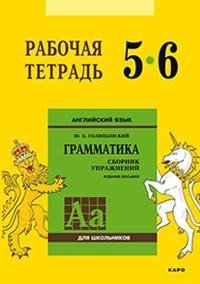 Английский язык. Грамматика. 5-6 класс. Рабочая тетрадь