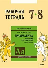 Английский язык. Грамматика. 7-8 классы. Рабочая тетрадь