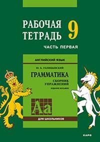 Английский язык. Грамматика. 9 класс. Рабочая тетрадь. Часть 1