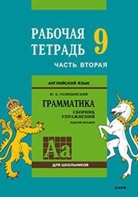 Английский язык. Грамматика. 9 класс. Рабочая тетрадь. Часть 2