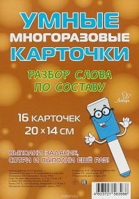 Разбор слова по составу. Умные многоразовые карточки