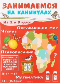 Занимаемся на каникулах. Из 2 в 3 класс