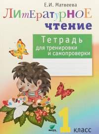 Литературное чтение. Тетрадь для тренировки и самопроверки. 1 класс