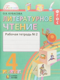 Литературное чтение. 4 класс. Рабочая тетрадь. В 2 частях. Часть 2