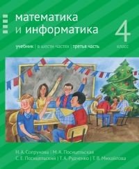 Математика и информатика. 4 класс. Учебник. В 6 частях. Часть 3