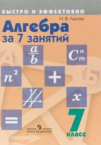 В, Н, Лахов - «Алгебра за 7 занятий. 7 класс. Учебное пособие»