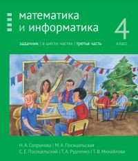 Математика и информатика. 4 класс. Задачник. В 6 частях. Часть 3