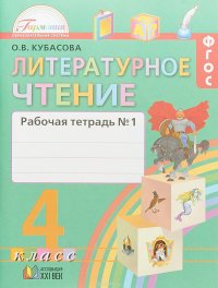 Литературное чтение. 4 класс. Рабочая тетрадь. В 2 частях. Часть 1