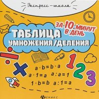 Таблица умножения/деления за 10 минут в день