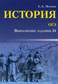 История. ОГЭ. Выполнение задания 34