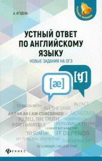 Устный ответ по английскому языку. Новые задания на ОГЭ