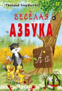 Веселая азбука