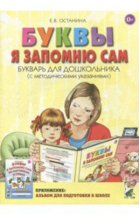 Буквы я запомню сам. Букварь для дошкольника (с методическими указаниями)