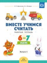 Вместе учимся считать. Рабочая тетрадь для дошкольников 6–7 лет. Выпуск 4