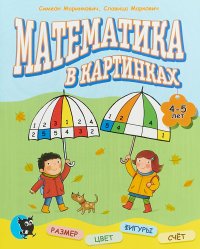 Математика в картинках (4-5 лет)