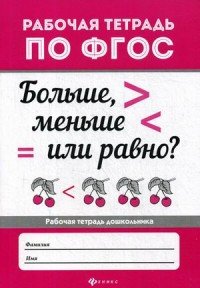  - «Больше, меньше или равно?»