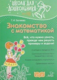 Знакомство с математикой