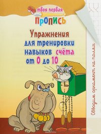 Твоя первая пропись. Упражнения для тренировки навыков счета от 0 до 10