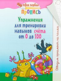 Твоя первая пропись. Упражнения для тренировки навыков счета от 0 до 100