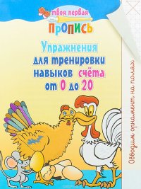 Твоя первая пропись. Упражнения для тренировки навыков счета от 0 до 20