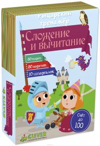 Беатрикс Ло - «Рыцарский тренажер. Сложение и вычитание»