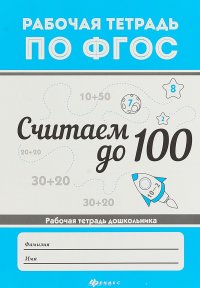 Считаем до 100