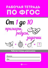 От 1 до 10. Примеры, ребусы, задачки