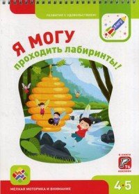 Я могу проходить лабиринты! 4-5 лет