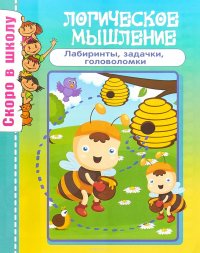 Логическое мышление