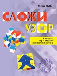 Сложи узор. Варианты игр и заданий с кубиками Никитина