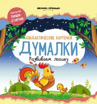 Думалки. Дидактические карточки