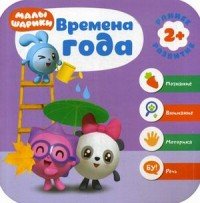 Времена года. Развивающая игра