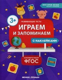 Играем и запоминаем