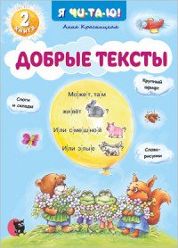 Добрые тексты. Книга 2