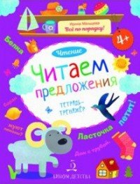 Чтение. Читаем предложения. Тетрадь-тренажер