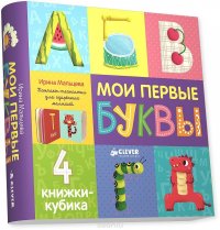 И. Мальцева - «Мои первые буквы. 4 книжки-кубика»