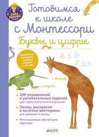 Готовимся к школе с Монтессори. Буквы и цифры