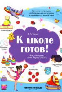 К школе готов! Все,что нужно знать перед школой