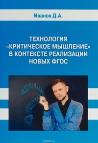 Технология. Критическое мышление. В контексте реализации новых ФГОС