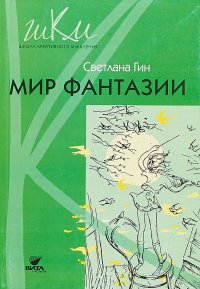 Мир фантазии. 3 класс. Программа и методические рекомендации по внеурочной деятельности. Пособие для учителя