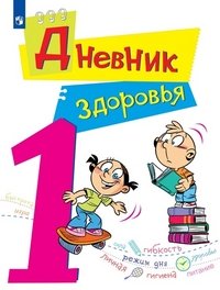 Дневник здоровья. 1 класс