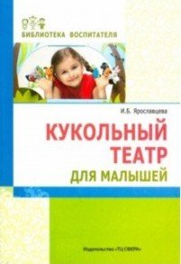 Кукольный театр для малышей