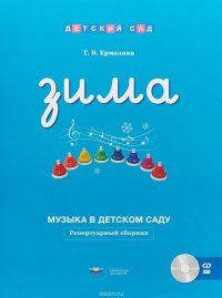 Музыка в детском саду. Зима. Репертуарный сборник (+ CD)