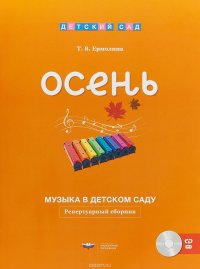 Музыка в детском саду. Осень. Репертуарный сборник (+ CD)